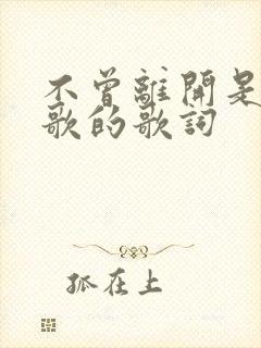 不曾离开是什么歌的歌词