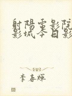 射阳电影院国际影城今日影讯