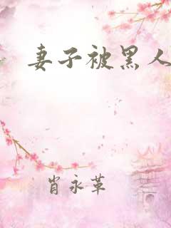 妻子被黑人小说