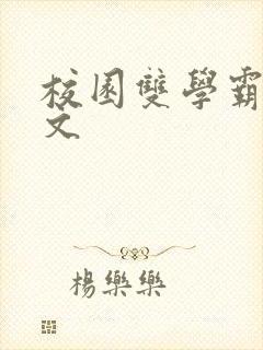 校园双学霸甜宠文