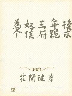 为奴三年后,整个侯府跪求我原谅免费阅读