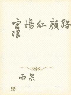 官场红颜路成天浪