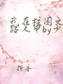 我在校园文里当路人甲by少峭