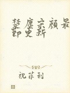 楚尘宋颜最新章节更新