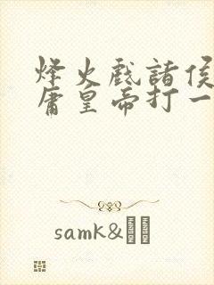 烽火戏诸侯遇昏庸皇帝打一最佳生肖