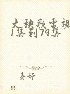 大秧歌电视剧第1集到79集