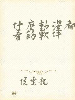 什么动漫都可以看的软件