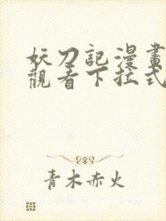 妖刀记漫画免费观看下拉式六漫画