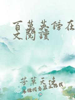 百万英镑在线全文阅读