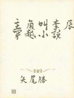 主角叫李辰安的穿越小说