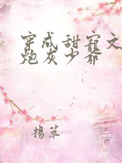 穿成甜宠文里的炮灰少爷