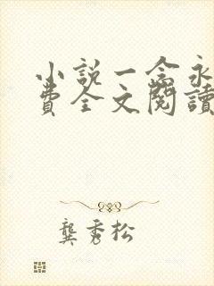 小说一念永恒免费全文阅读下载