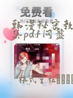 韩漫秘密教学全集pdf网盘