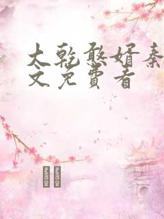 大乾憨婿秦墨全文免费看