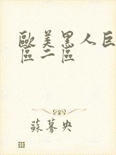 欧美黑人巨大一区二区