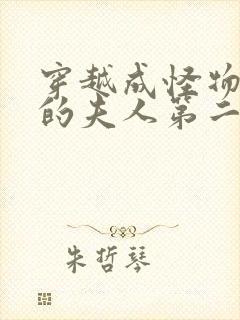 穿越成怪物太子的夫人第二季