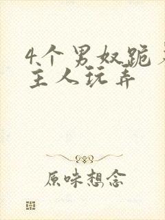 4个男奴跪着被主人玩弄