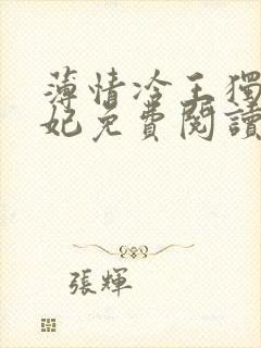 薄情冷王独宠废妃免费阅读