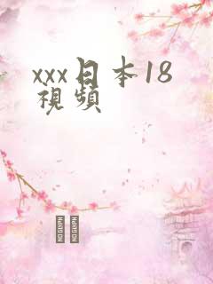 xxx日本18视频