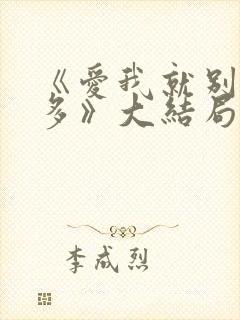 《爱我就别想太多》大结局