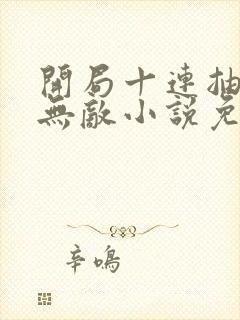 开局十连抽然后无敌小说免费阅读