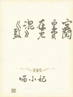 《混在皇宫假太监》免费阅读