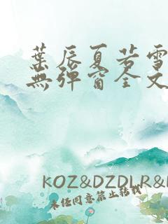 叶辰夏若雪小说无弹窗全文免费阅读