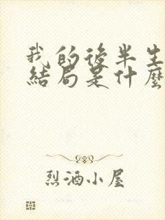 我的后半生最后结局是什么