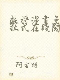 敌将漫画免费下拉式在线阅读