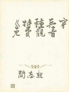 《特种兵穿越》免费观看