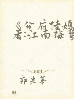 《公府佳媳》作者:江南梅萼