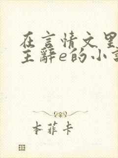 在言情文里撩男主辞e的小说长佩