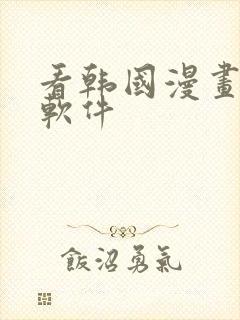 看韩国漫画免费软件