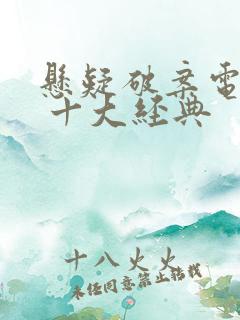 悬疑破案电视剧 十大经典