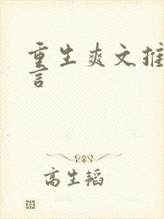 重生爽文推荐古言