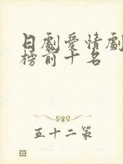 日剧爱情剧排行榜前十名