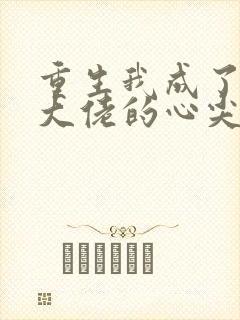 重生我成了残疾大佬的心尖宠