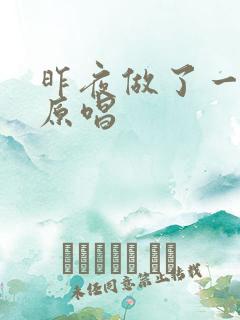 昨夜做了一个梦原唱