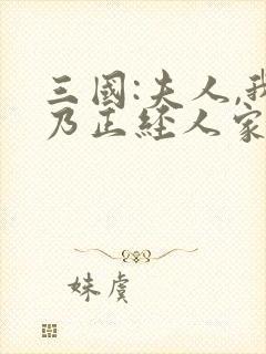 三国:夫人,我乃正经人家txt下载