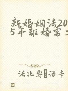 新婚姻法2025年离婚需要冷静30天吗