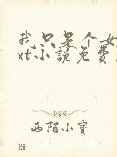 我只是个女配txt小说免费阅读