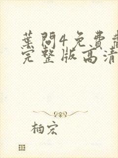 叶问4免费观看完整版高清国语版