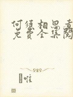 何须相思煮余年免费全集阅读