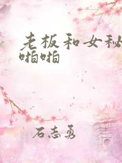 老板和女秘书啪啪啪