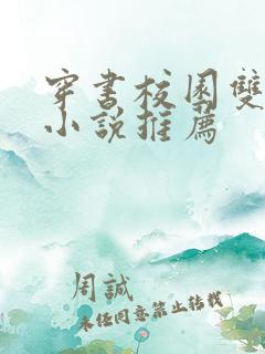 穿书校园双男主小说推荐