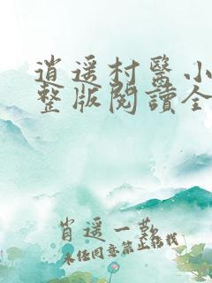 逍遥村医小说完整版阅读全文