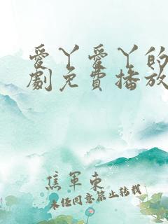 爱丫爱丫的电视剧免费播放