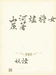 山河烬将女为凰原著