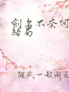 剑名不奈何应恺结局