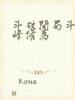 斗破开局斗宗巅峰修为